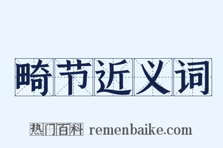 畸节近义词是什么意思的图片